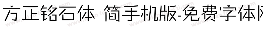 方正铭石体 简手机版字体转换